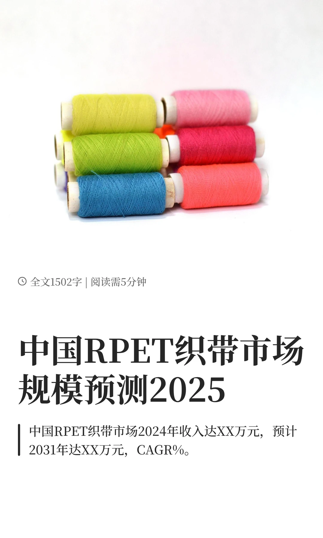 中国RPET织带市场规模预测2025