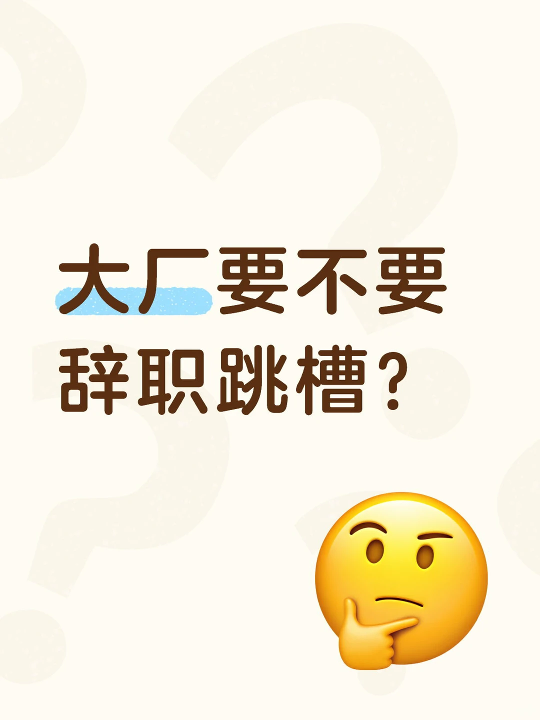 大厂要不要辞职跳槽？