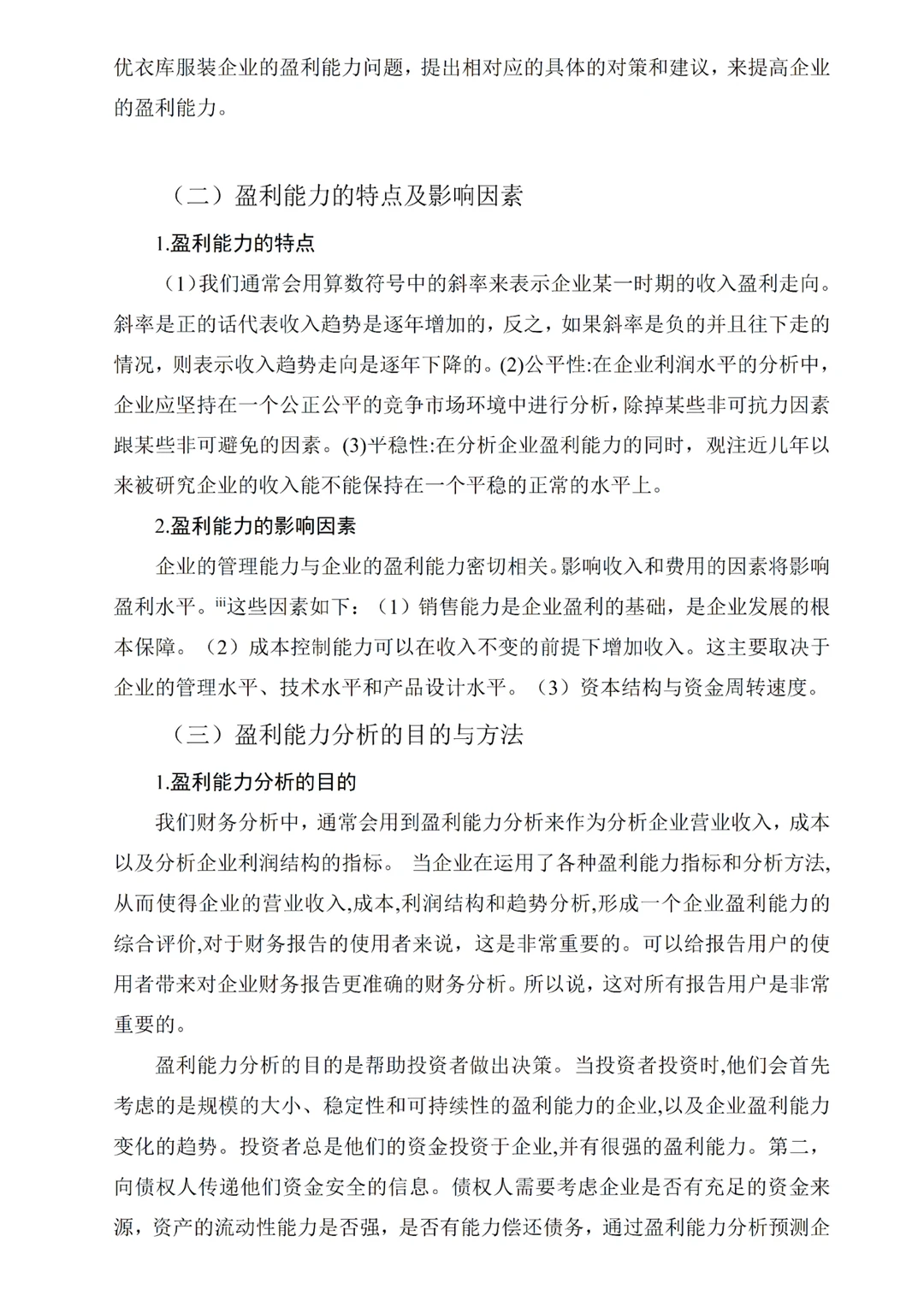 这才是导师心中的盈利能力分析论文❗️