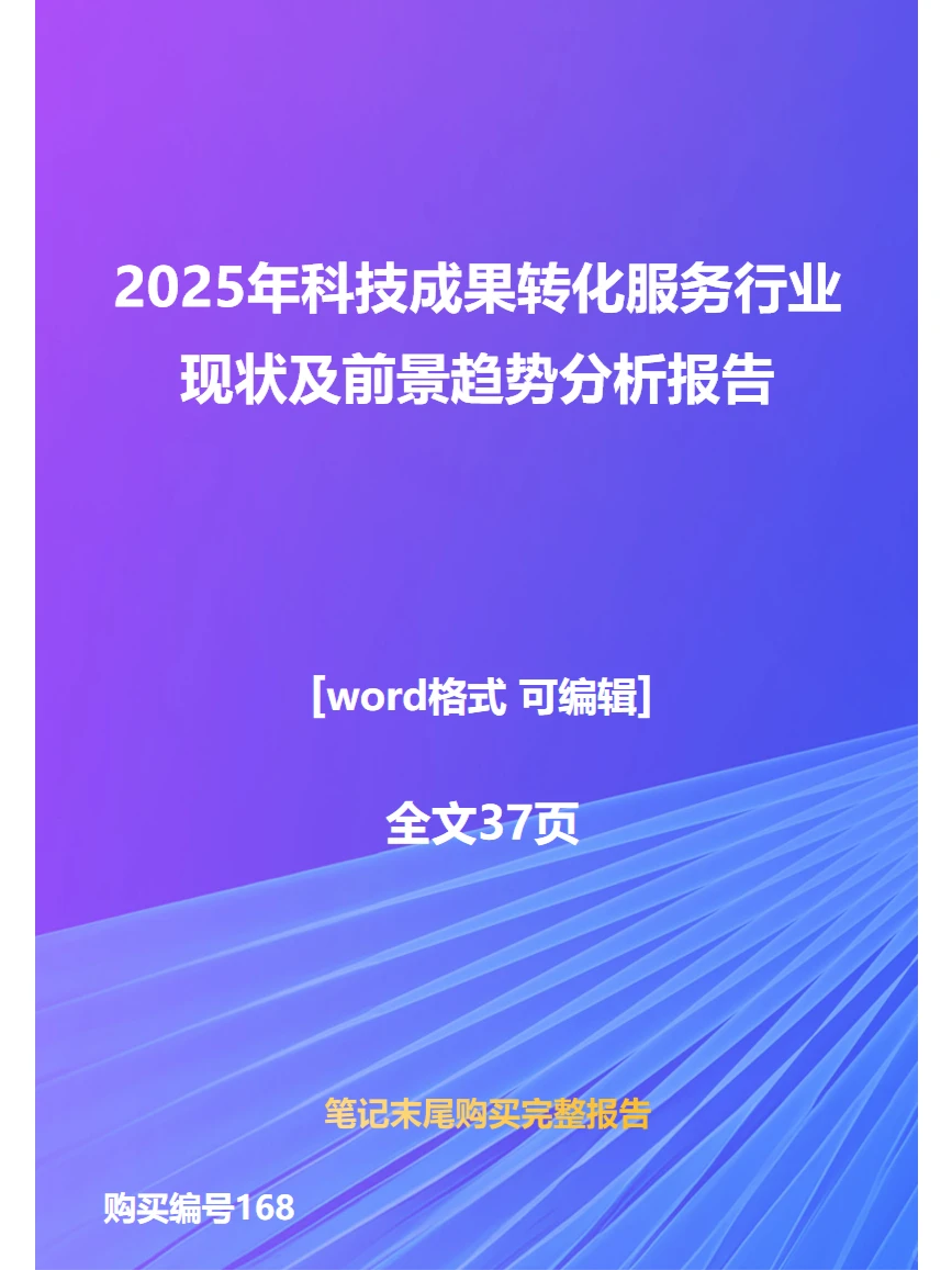 2025年科技成果转化服务行业现状趋势分析