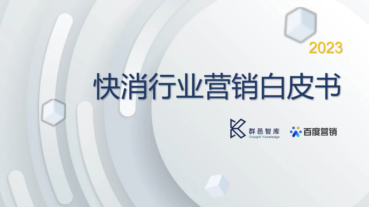 百度营销-2023快消行业营销白皮书-2022.12