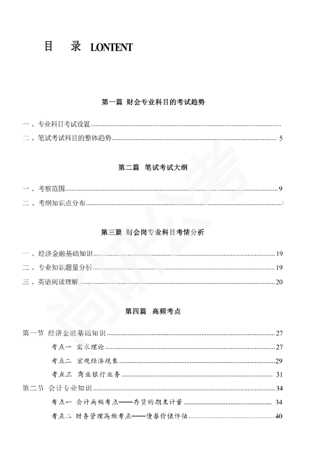 2026国考金管局《专业科目白皮书》