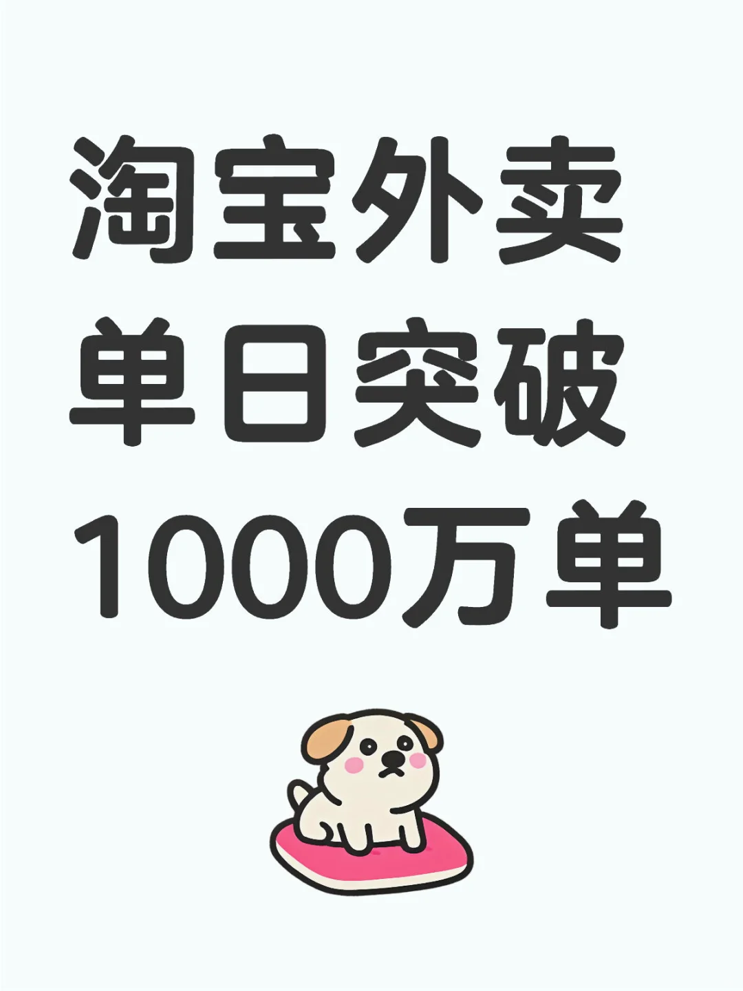 狂烧补贴，淘宝外卖单日突破1000万单
