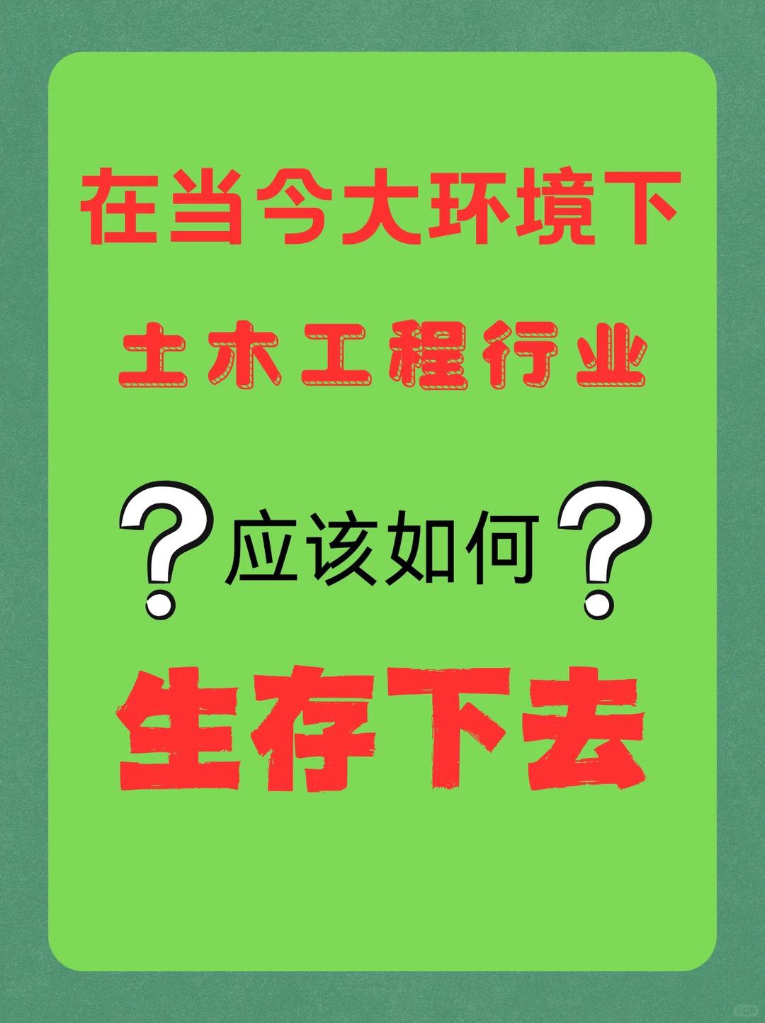 工程行业如何生存下去?