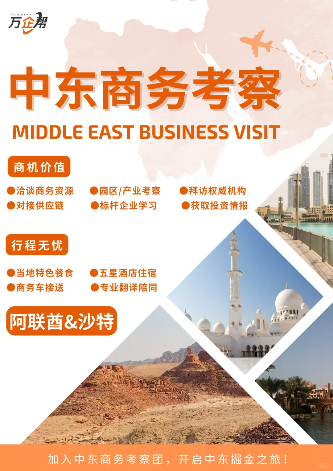解锁中东商机!6天5晚深度探秘阿联酋&沙特