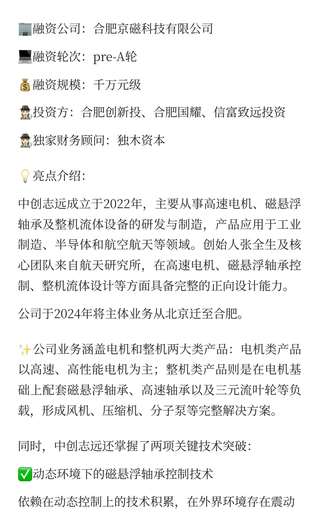 航天系创业，合肥高速电机公司获数千万融资