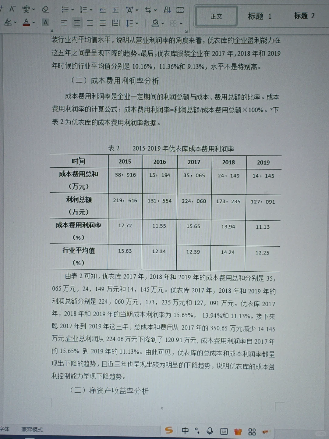 这才是导师心中的盈利能力分析论文❗️