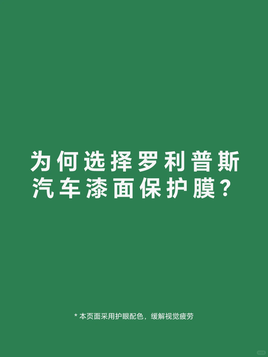 为何选择罗利普斯汽车漆面保护膜？