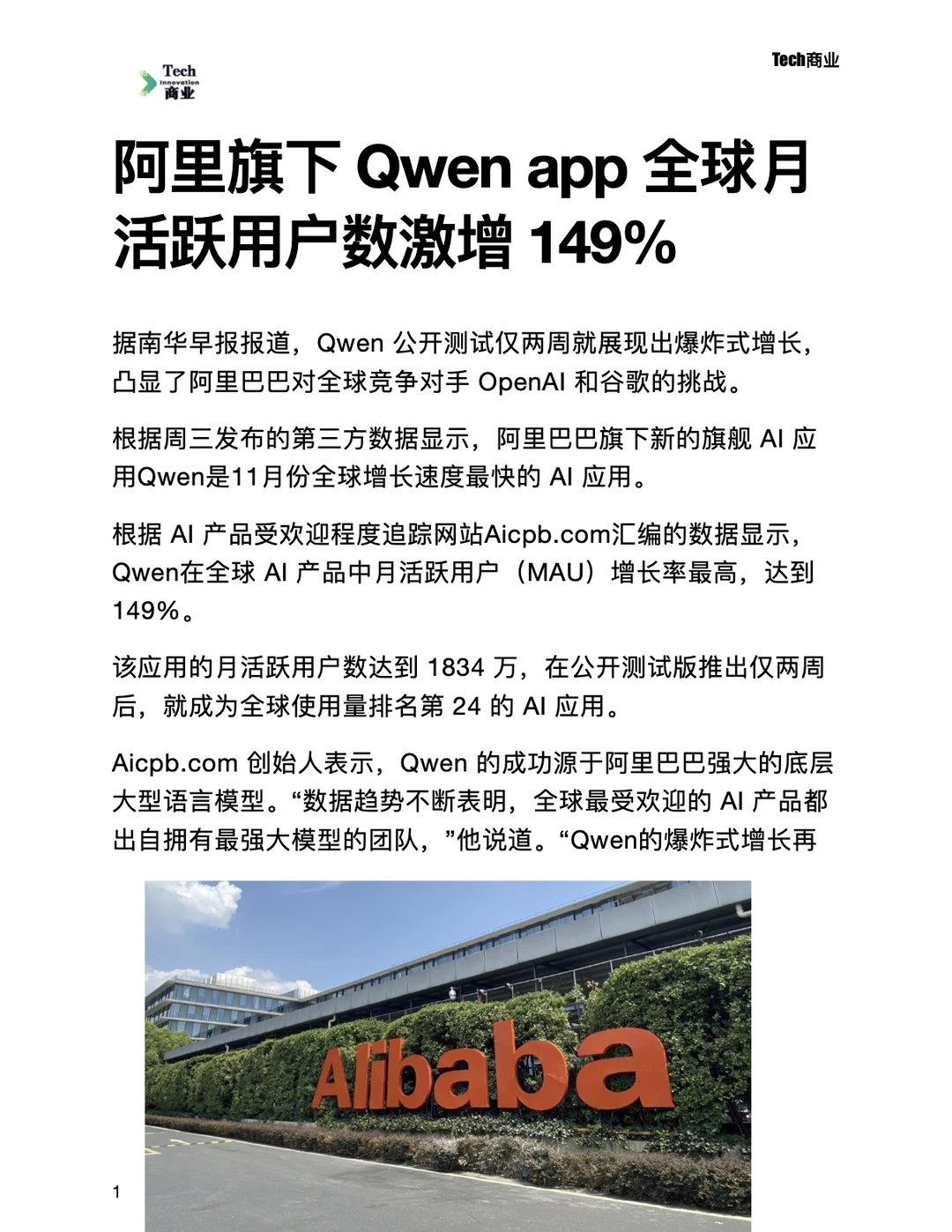 阿里Qwen应用全球月活跃用户数激增149%