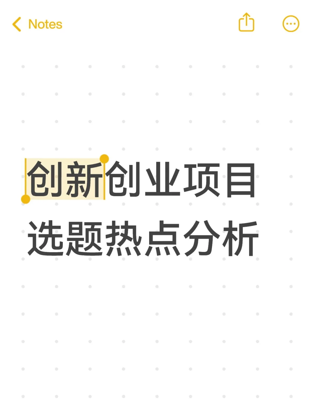 创新创业项目选题热点分析