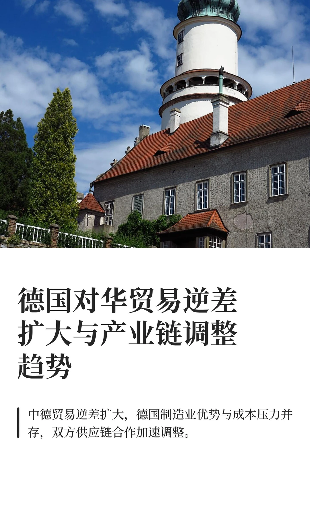 德国对华贸易逆差扩大与产业链调整趋势