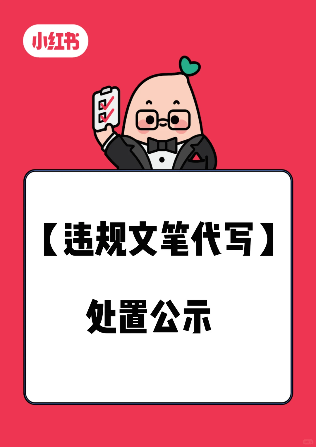 【违规文笔代写】处置公示