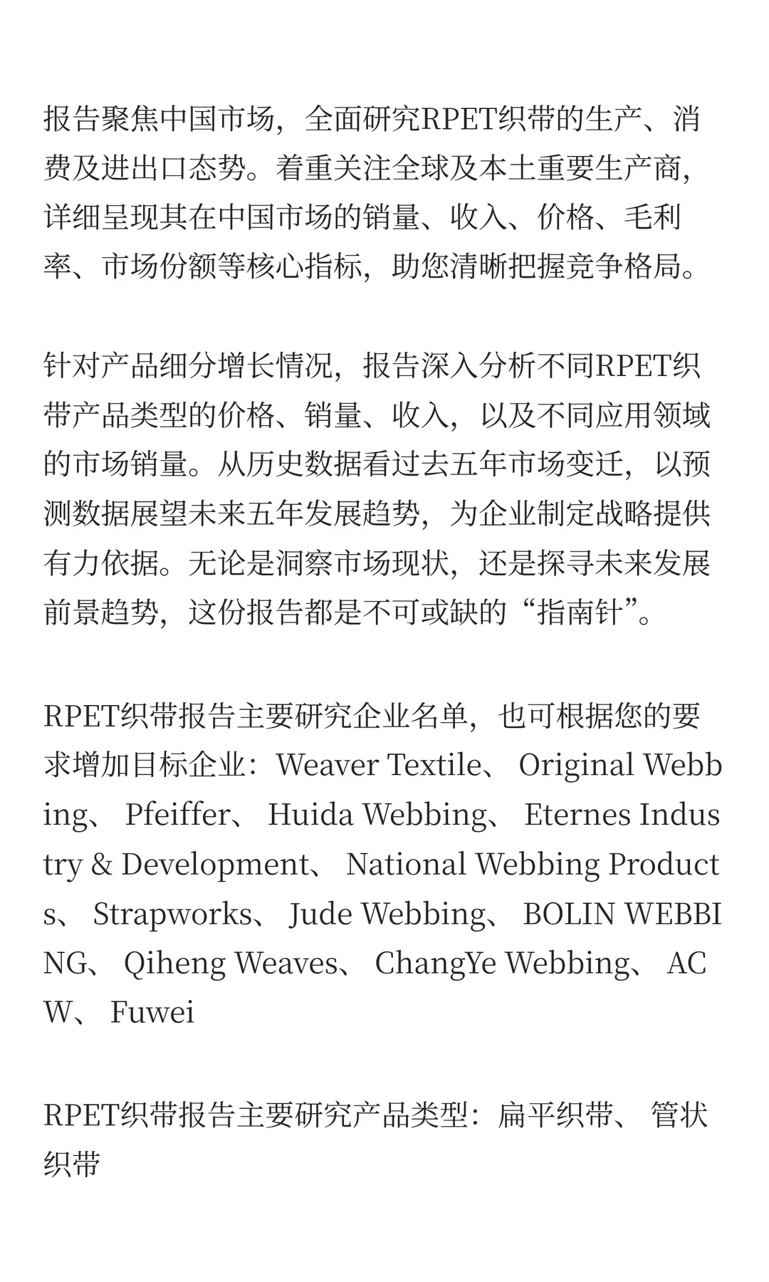 中国RPET织带市场规模预测2025