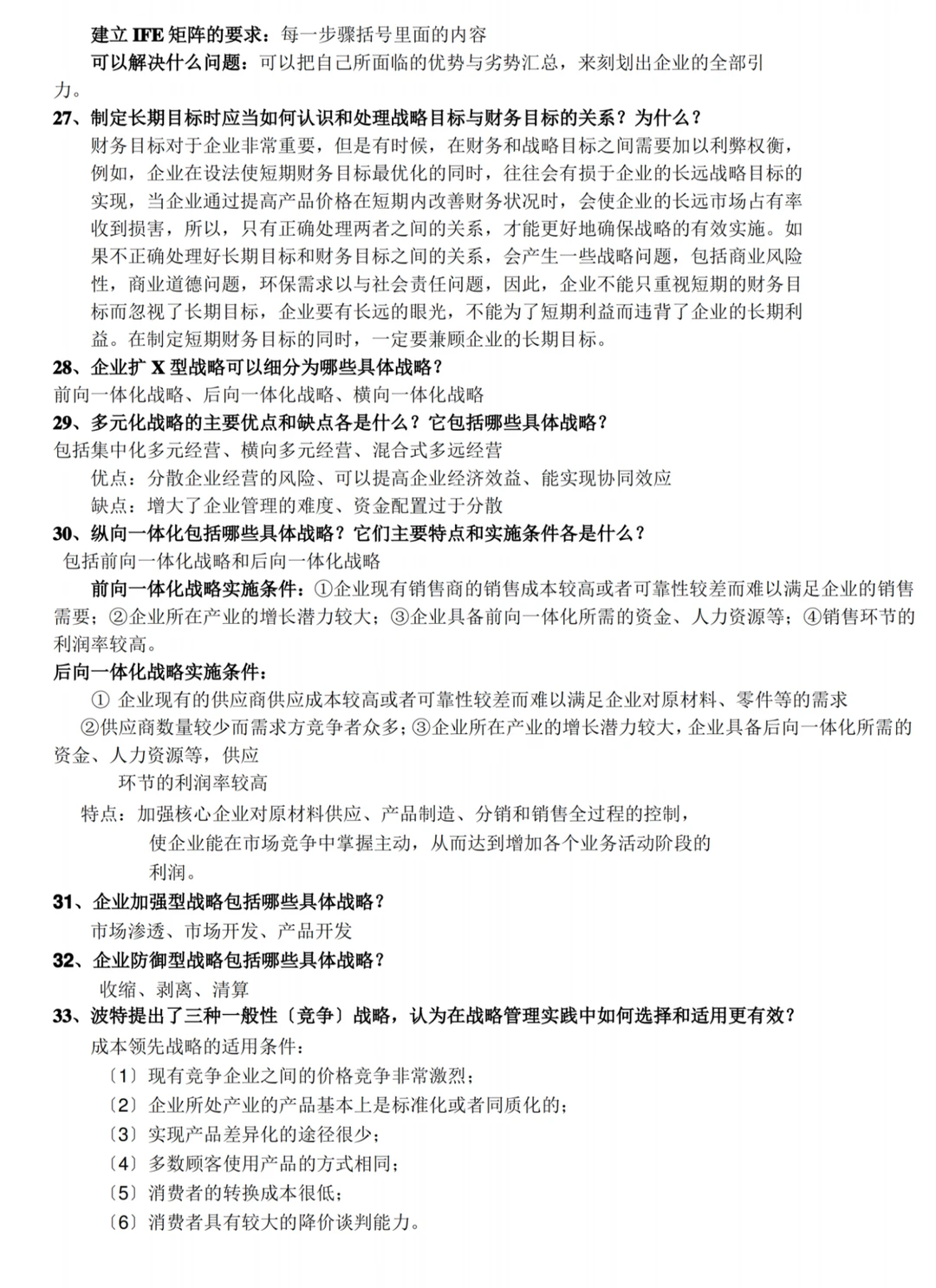 《（企业）战略管理》期末速成之复习重点大全