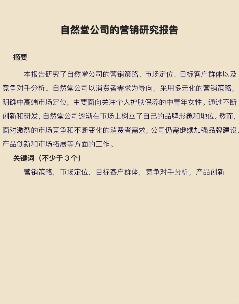 自然堂营销研究报告word文档
