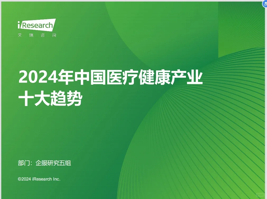 《2024年中国医疗健康产业十大趋势》
