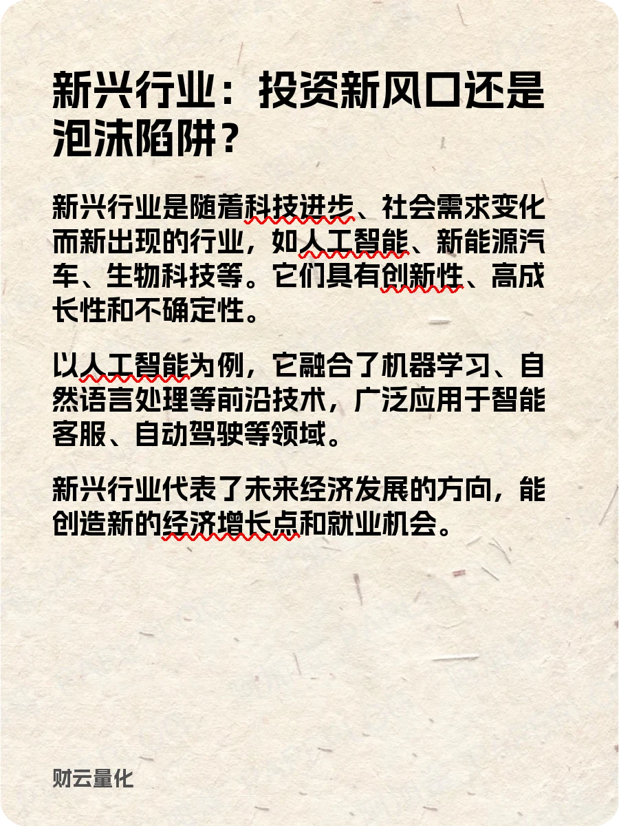 股票知识，新兴行业