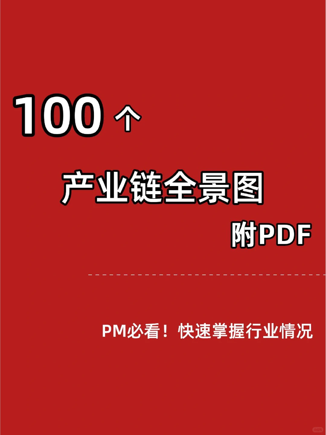 PM必看|100大产业链全景图快速get行业情况