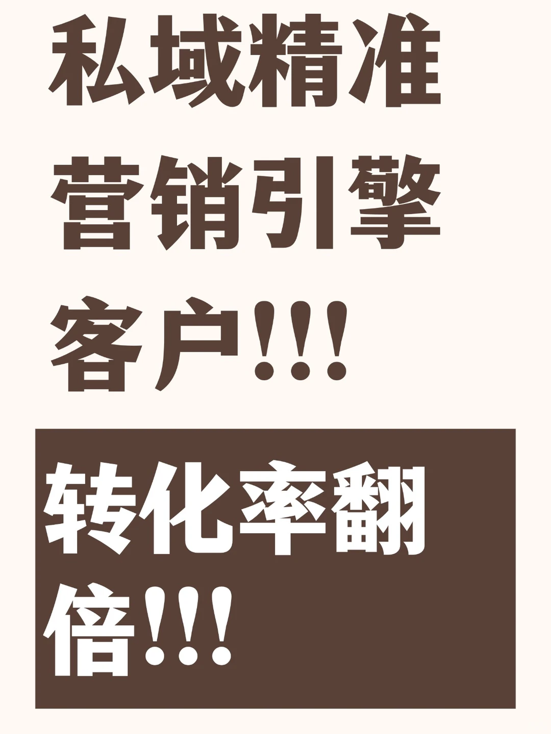 私域精准营销！转化翻倍