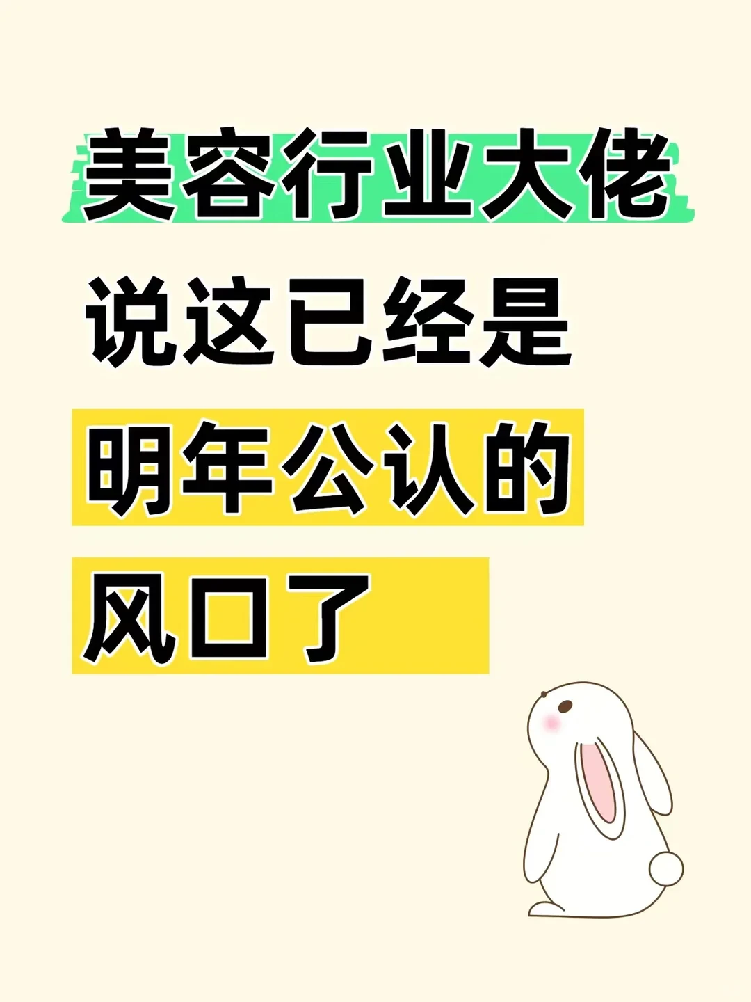 美容行业大佬说这已经是明年公认的风口了