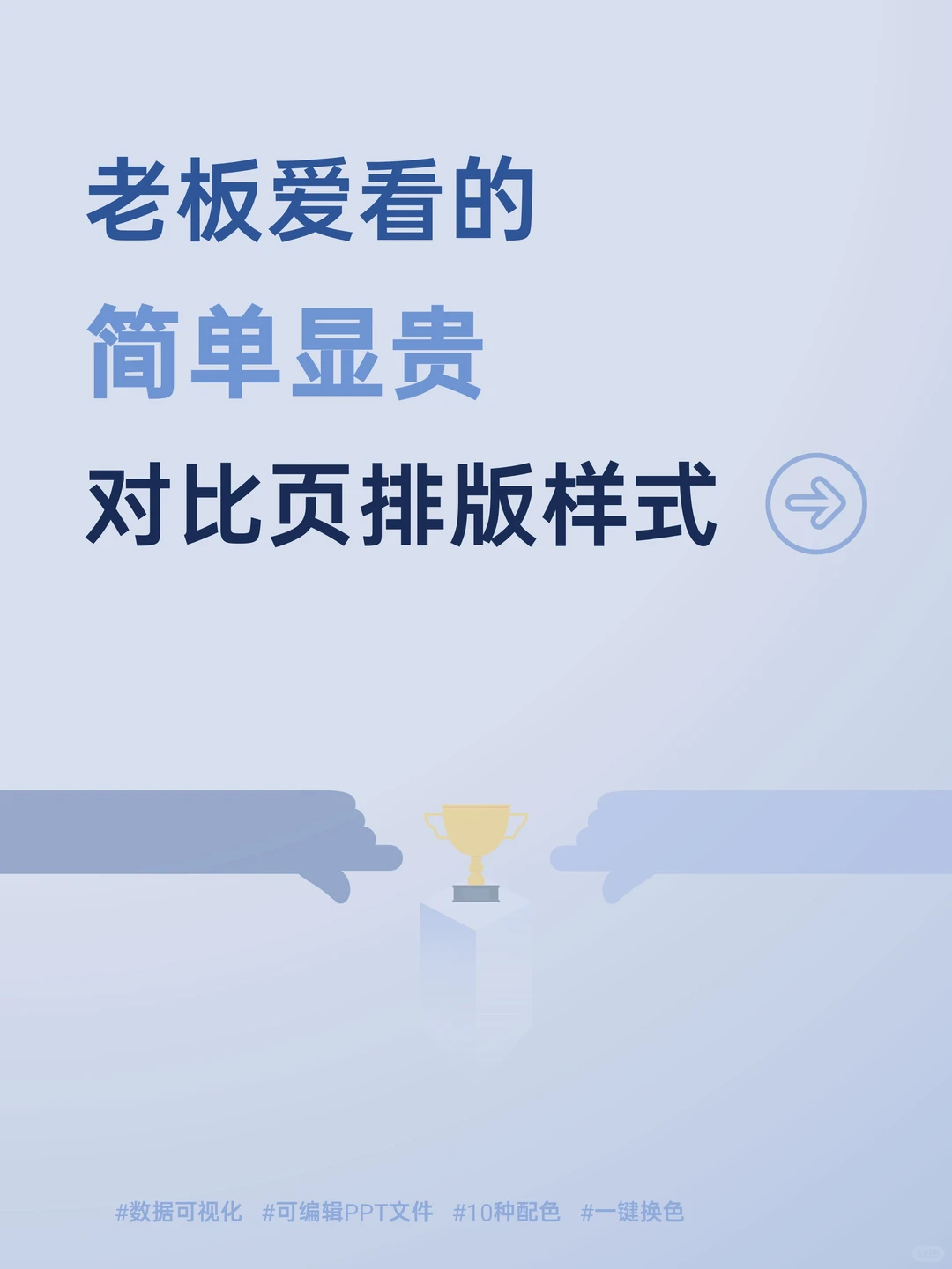 职场汇报时抓眼球的6种对比版式?