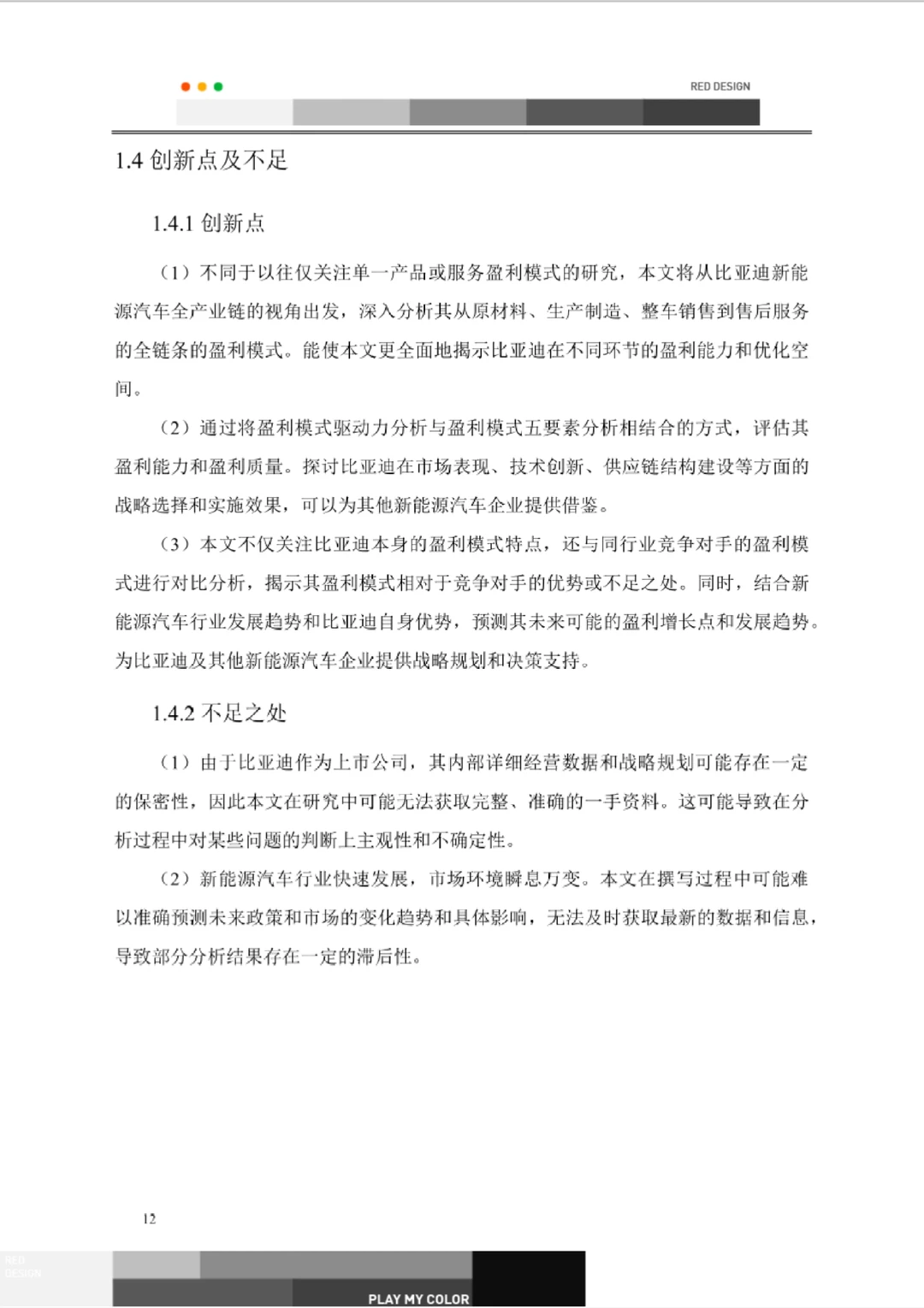 比亚迪新能源汽车盈利模式案例研究