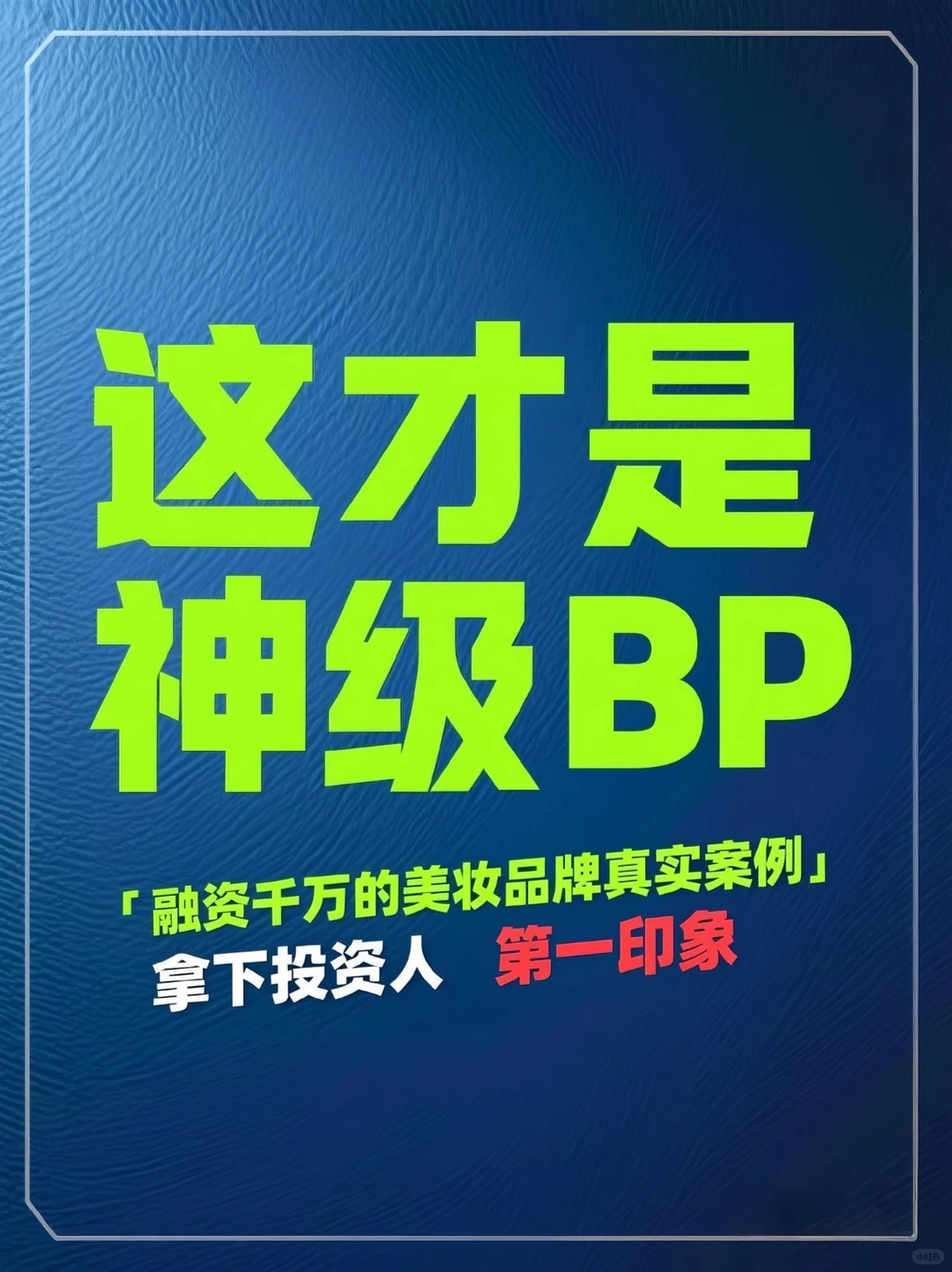 【BP案例拆解】一份能融资的美妆品牌BP