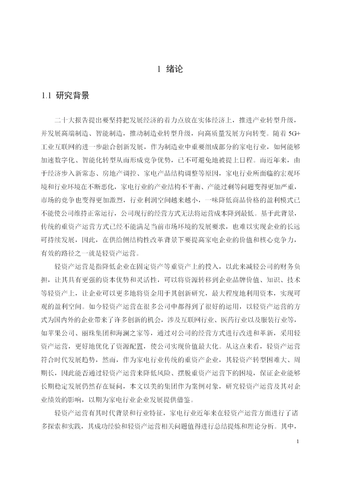 美的集团轻资产运营及绩效研究