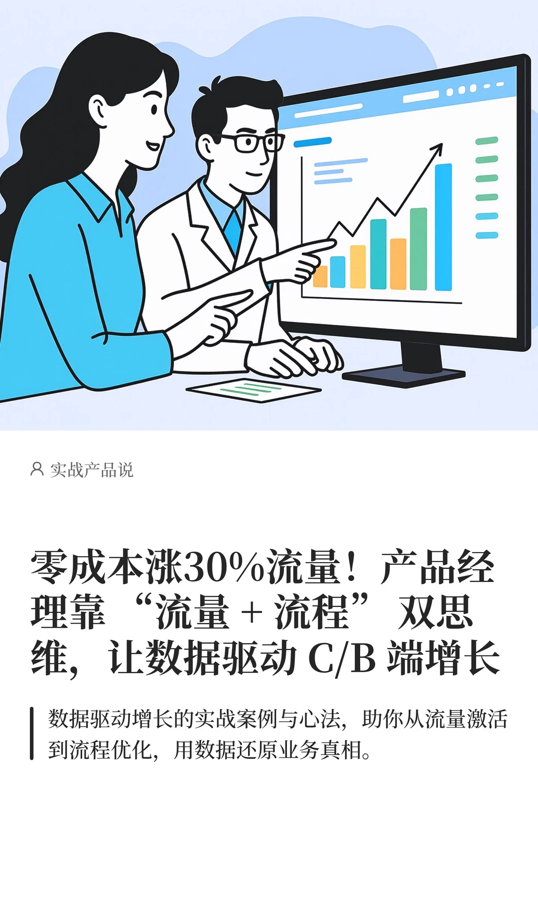 PM进阶必看！流量+流程双思维撬动增长?