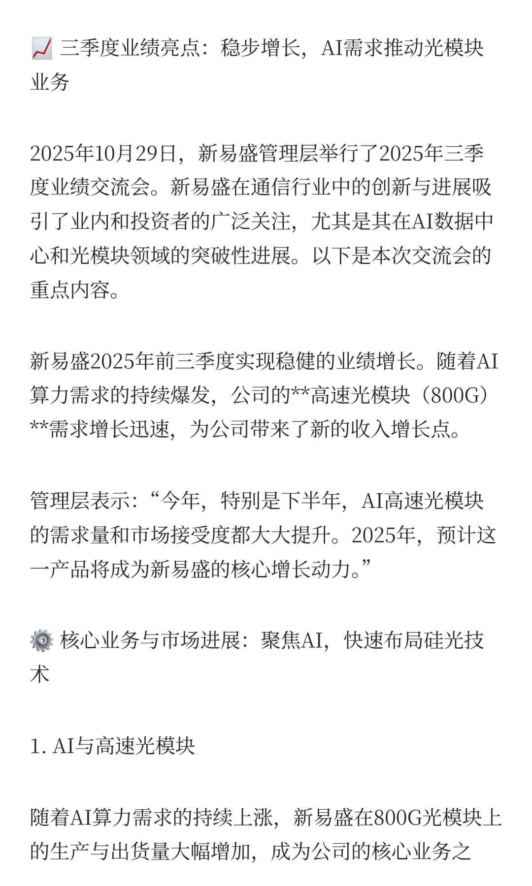新易盛2025年三季度业绩交流会纪要：AI光模