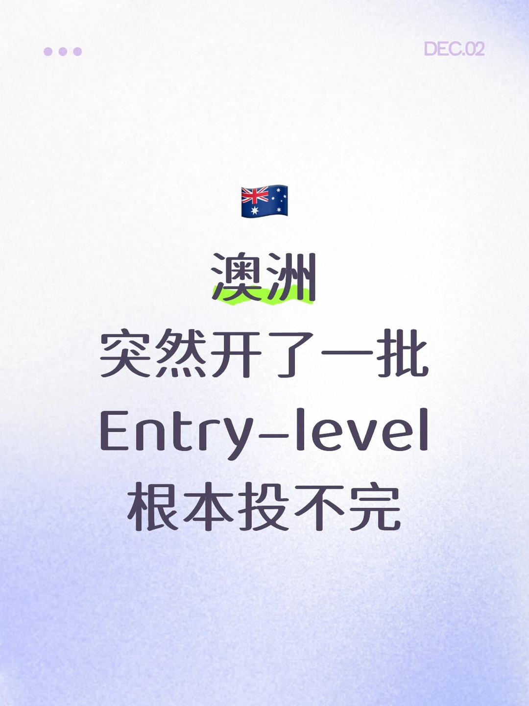 ??12月开了好多entry–level可以投啦
