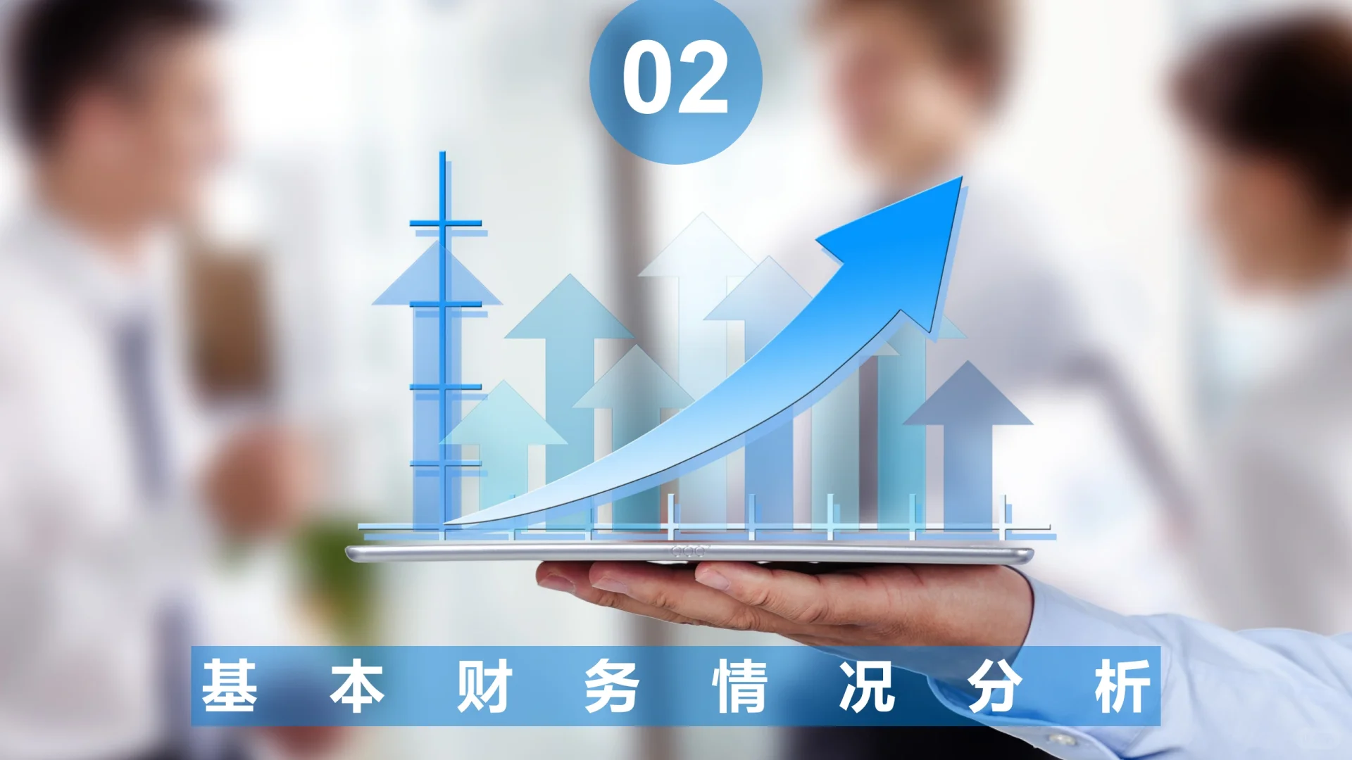 财务数据分析报告PPT模板（通用版）