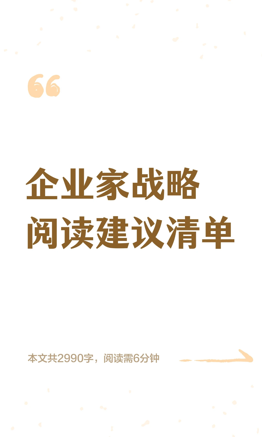 企业家战略阅读建议清单