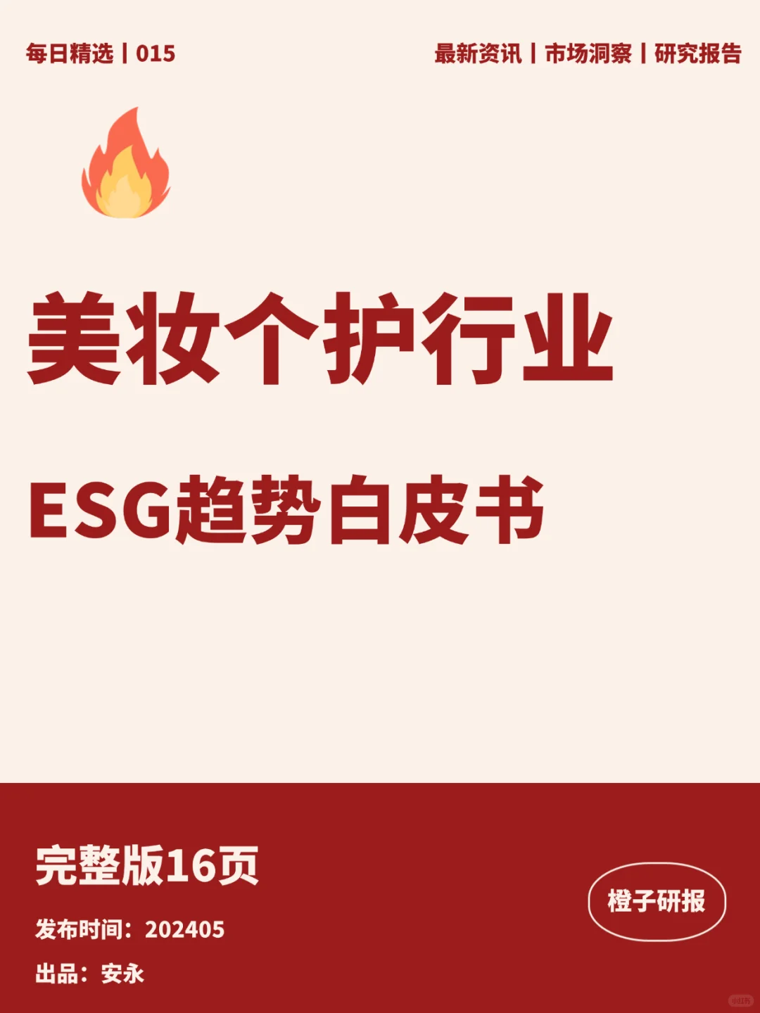 美妆个护行业ESG趋势白皮书