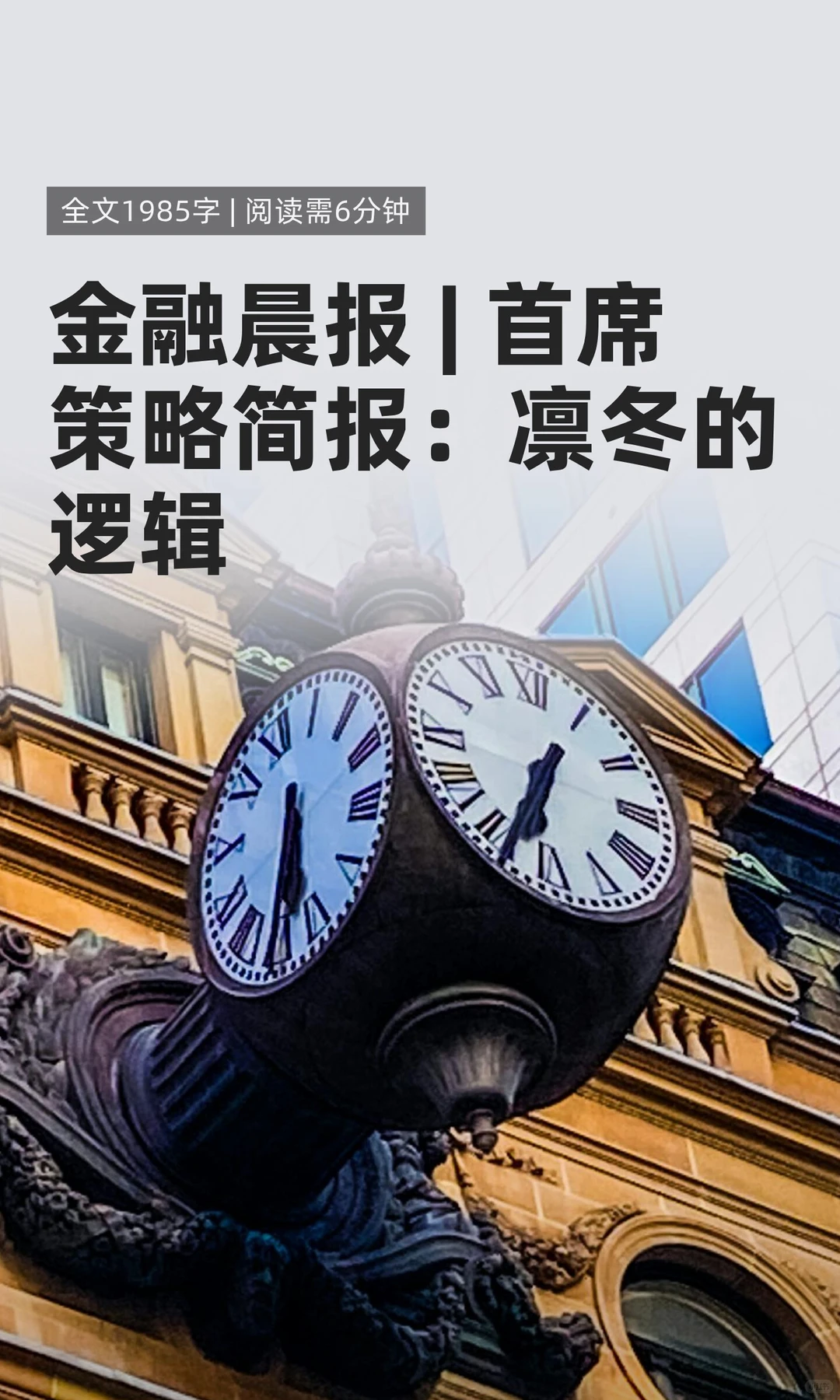 金融晨报 | 首席策略简报：凛冬的逻辑