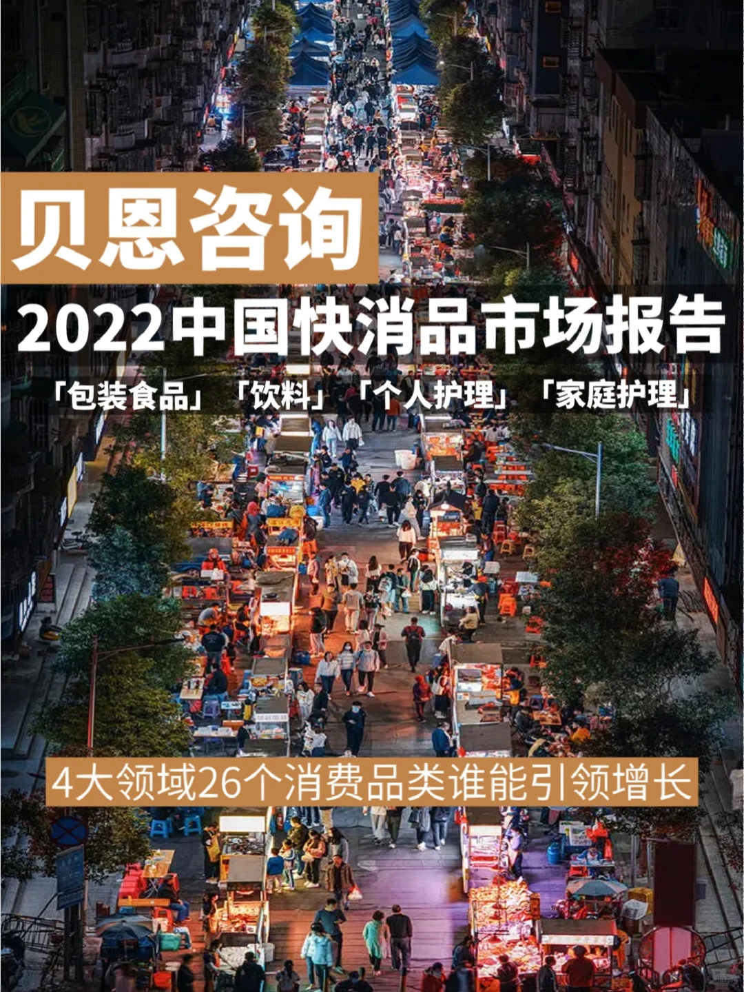 贝恩公司丨2022年中国快速消费品市场报告