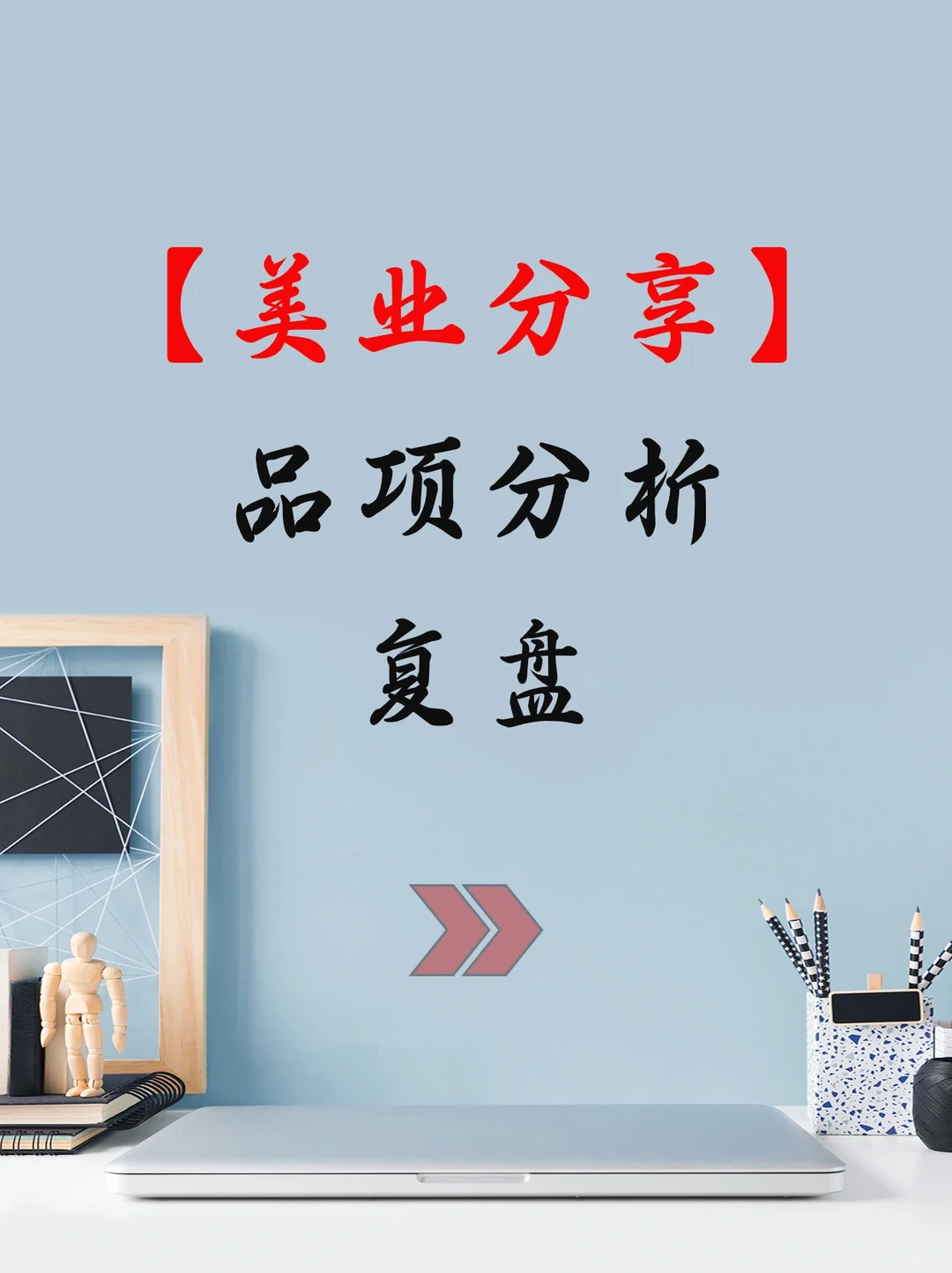 ?美业人品项分析有它就够了！年｜季｜月