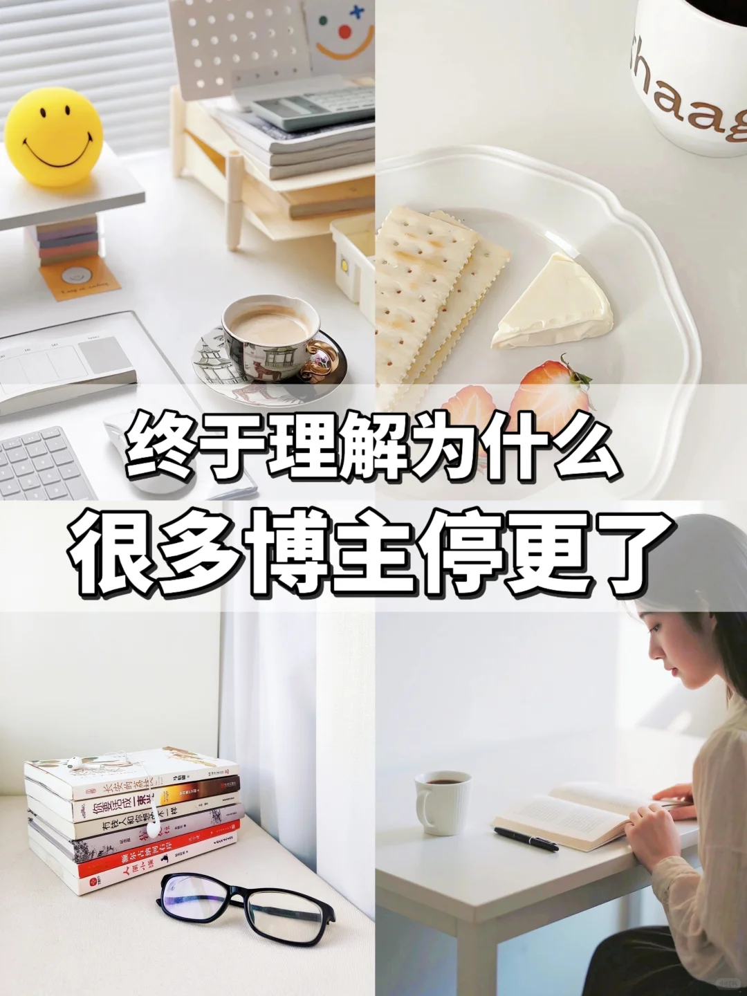 女性成长赛道 终于理解为什么很多博主停更