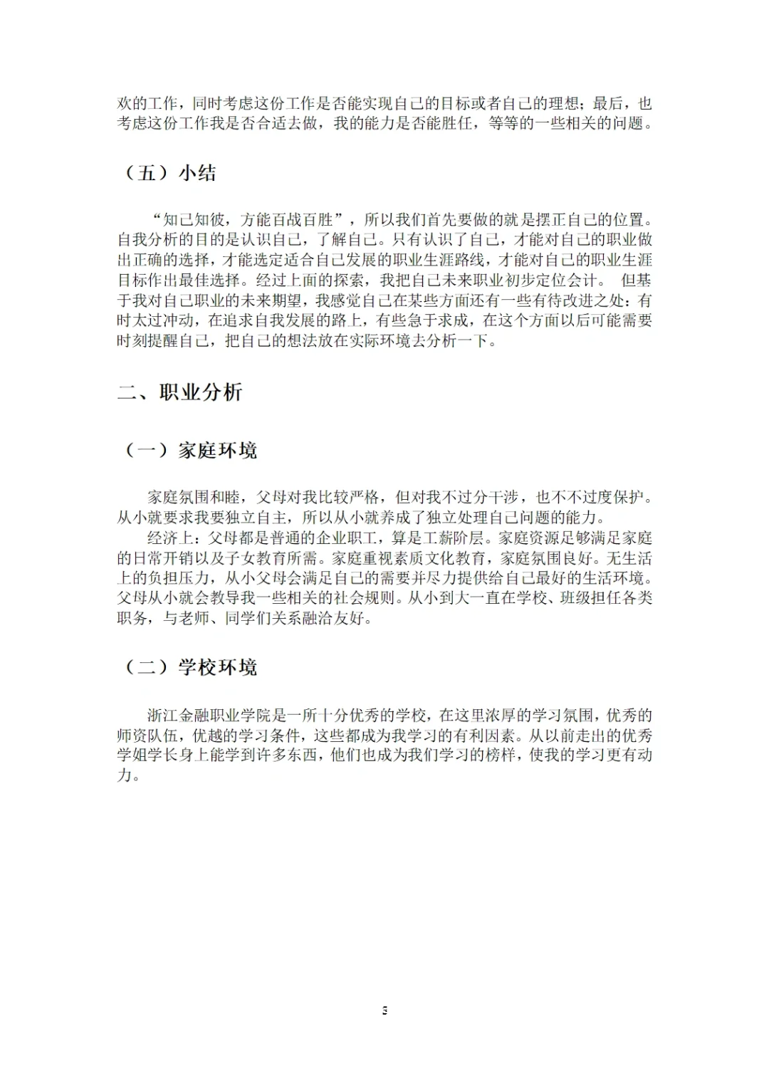《大学生职业生涯规划》有这篇就够啦