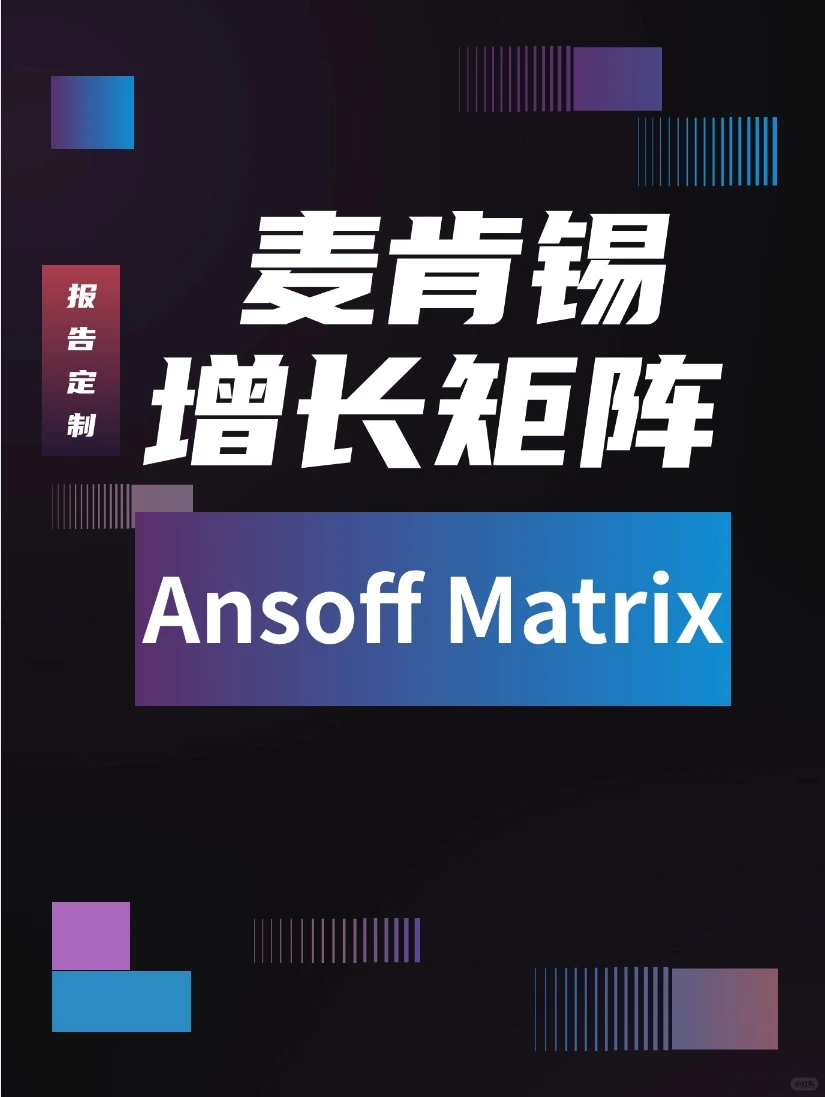 什么是麦肯锡增长矩阵？