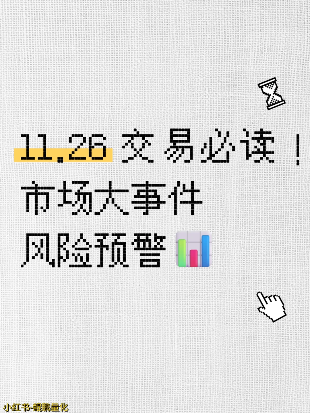 11.26 交易必读！市场大事件风险预警