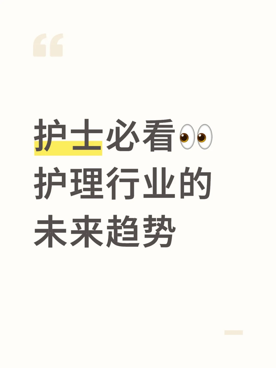 护士必看? 护理行业的未来趋势