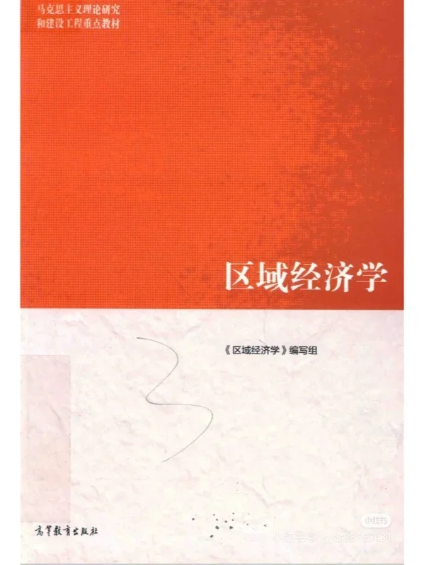 川农农发-区域经济学马工程资料