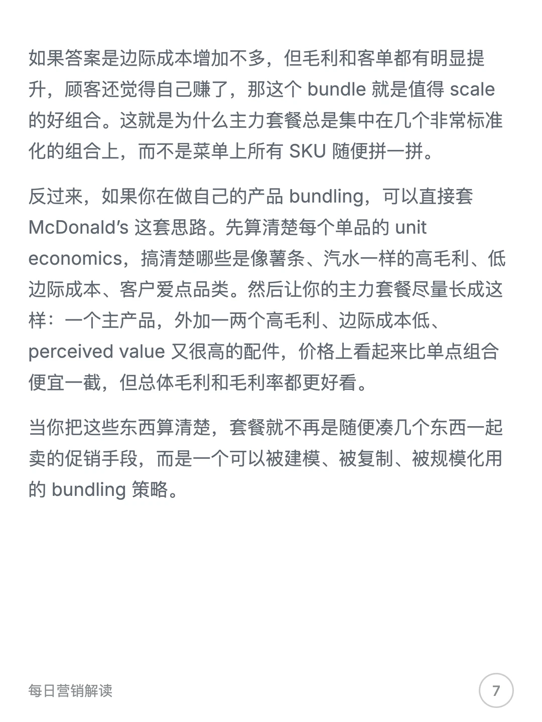 从麦当劳三件套看Bundling的底层逻辑