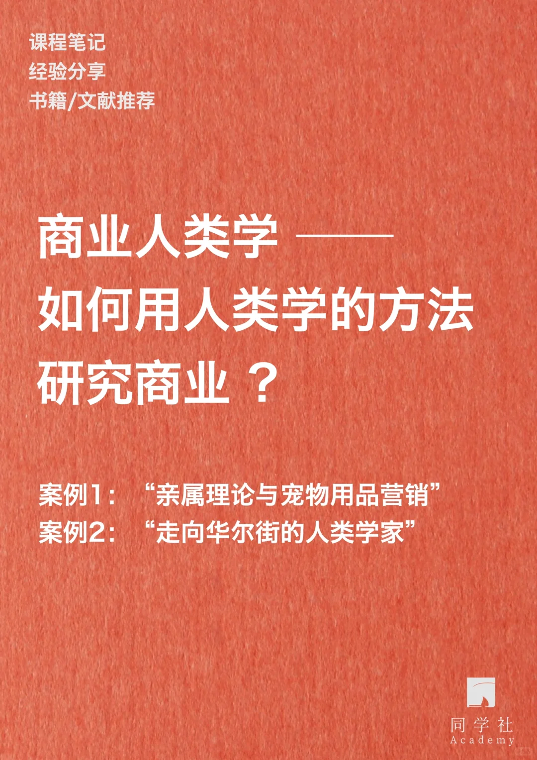 人类学怎么研究商业｜走向华尔街的人类学家
