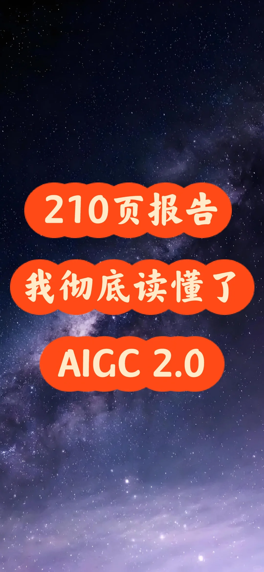 2024最新｜AIGC发展研究报告2.0【210页】