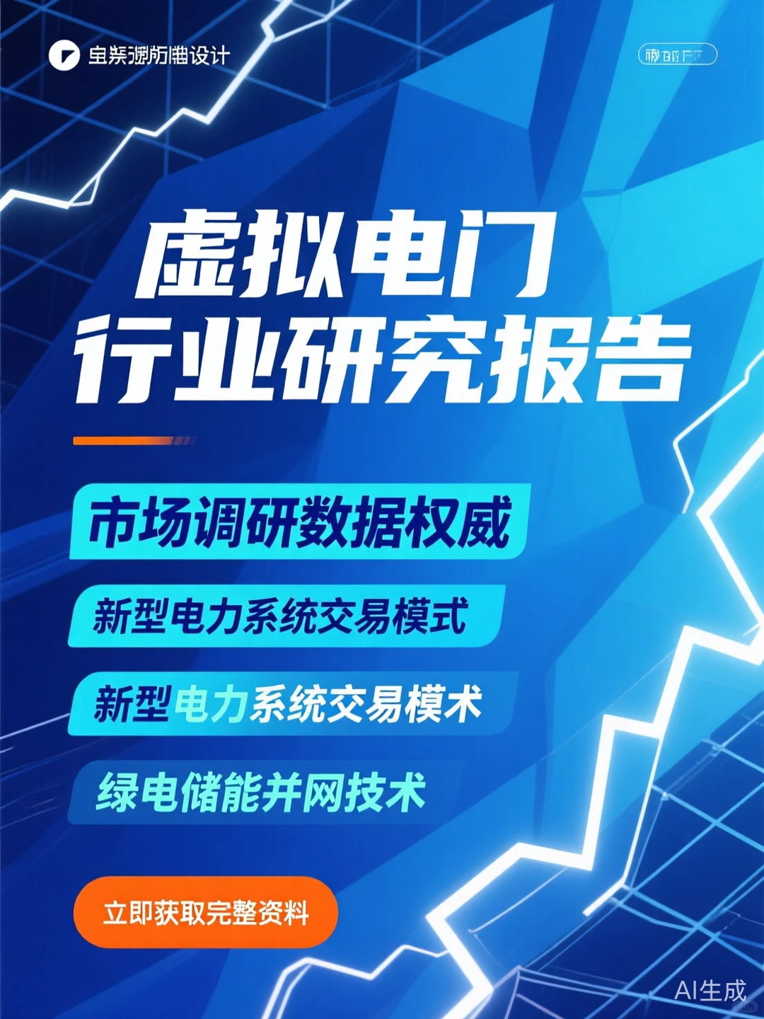 虚拟电厂行业报告·绿电储能并网攻略