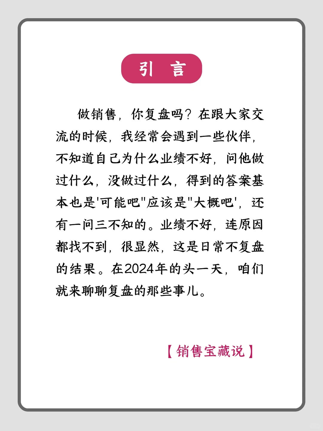 销售这样复盘，2024业绩至少翻3倍