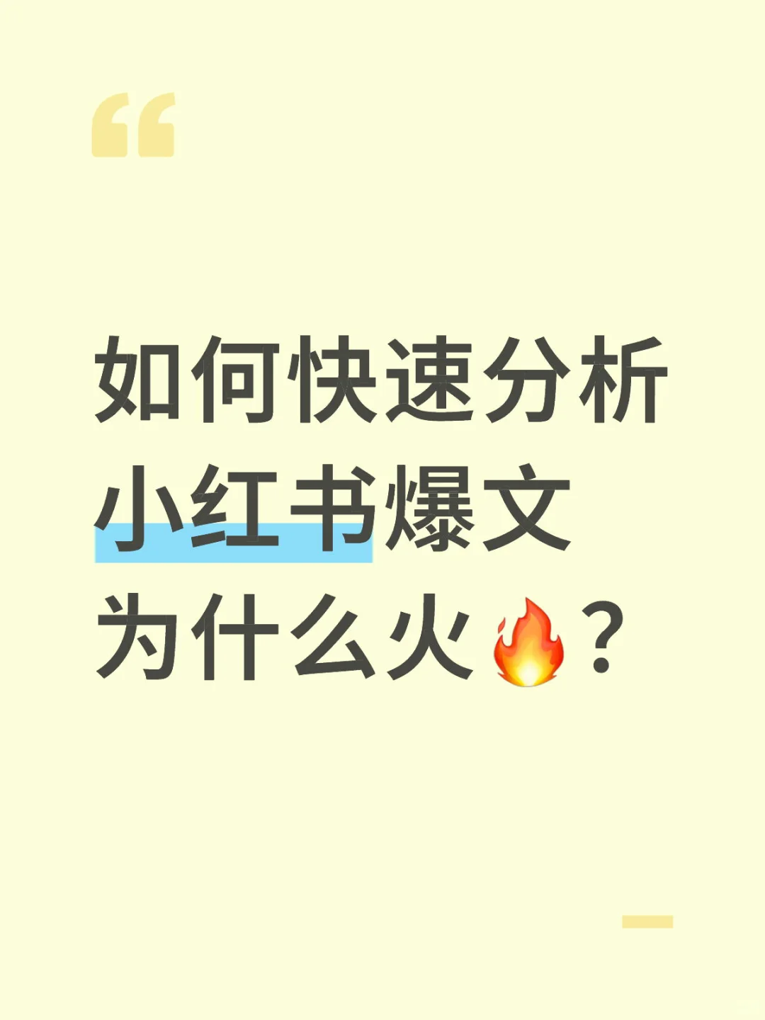 如何快速分析小红书爆文的叙事框架？
