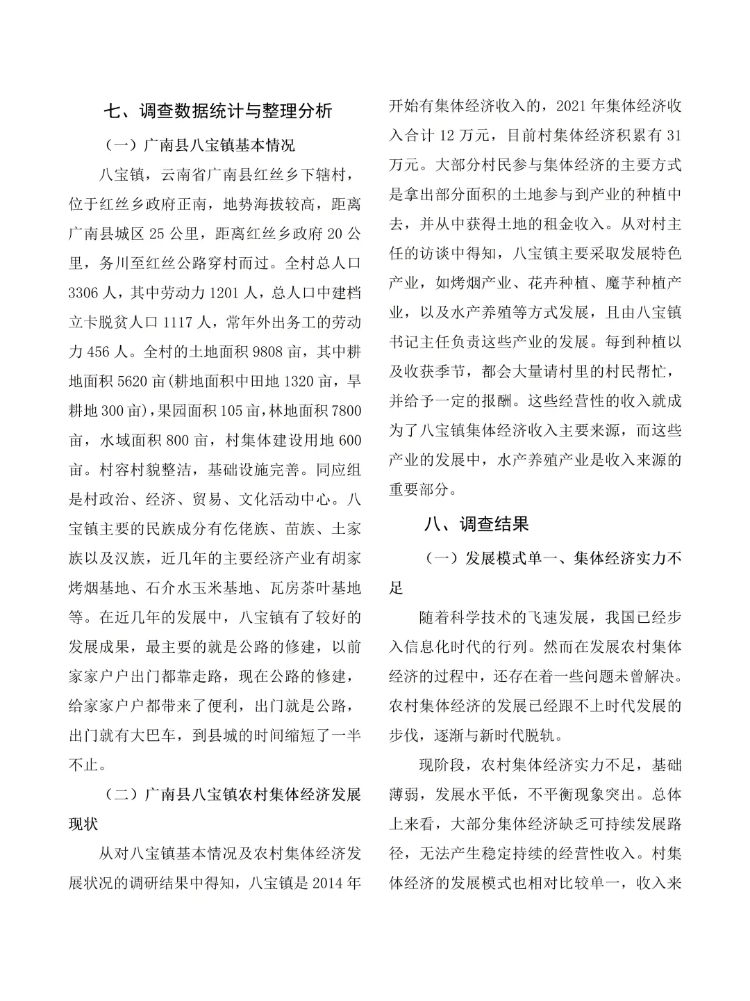 大学生社会调查报告——村集体经济发展情况